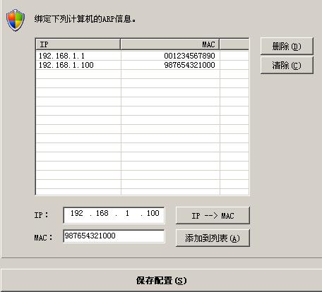 ANYVIEW(网络警)监控软件ARP火墙arp绑定