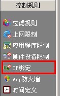ANYVIEW(网络警)监控软件IPMAC绑定